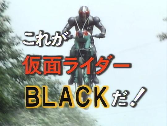 这就是假面骑士Black！(全集)