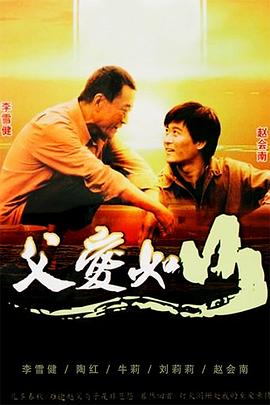 父爱如山(全集)
