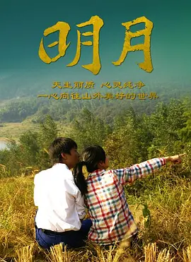 明月(全集)