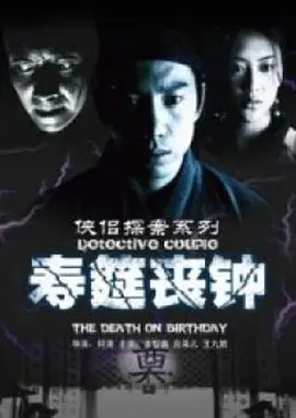 侠侣探案系列之寿筵丧钟(全集)