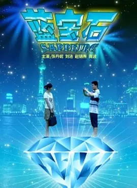 蓝宝石(全集)
