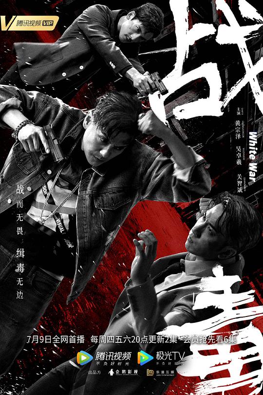 战毒(全集)