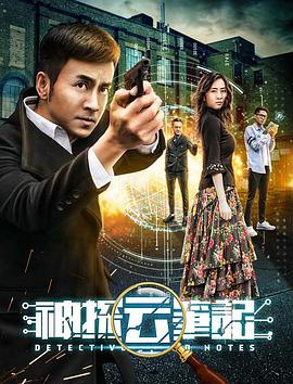 神探云笔记(全集)
