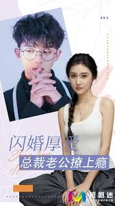 闪婚厚爱：总裁老公撩上瘾(全集)