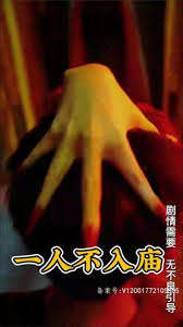 一人不入庙(全集)