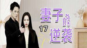 妻子的逆袭(全集)