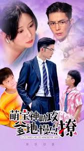 萌宝神助攻，爹地慢点撩(全集)