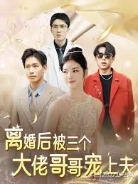 离婚后被三个大佬哥哥宠上天(全集)