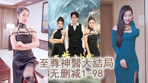 至尊神医(全集)