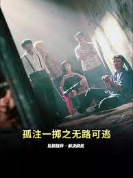 孤注一掷之无路可逃(全集)
