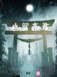 幽冥帝君(全集)
