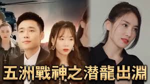 五洲战神之潜龙出渊(全集)