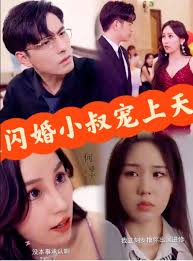 被闪婚小叔宠上天(全集)