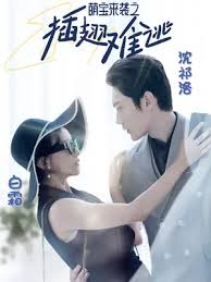 萌宝来袭之插翅难逃(全集)