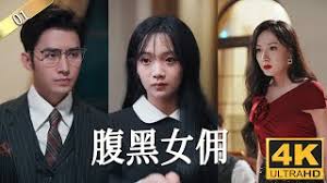 腹黑女佣(全集)