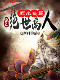 原来我是绝世高人(全集)