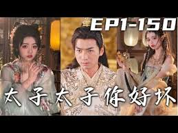 太子太子你好坏(全集)