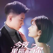 今夜星辰似你(全集)
