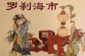 罗刹海市(全集)