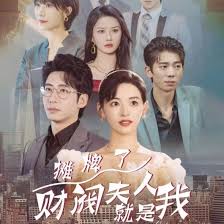 摊牌啦，财阀夫人就是我(全集)