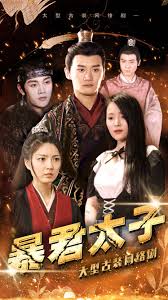 暴君太子(全集)
