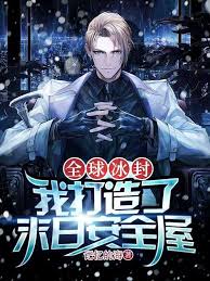 全球丧尸我打造了末世安全黄金屋(全集)
