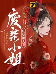 废柴小姐(全集)