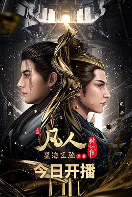 凡人修仙传之燕家堡之战重制版(全集)