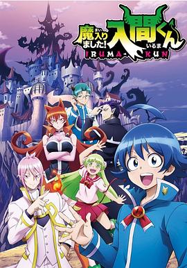 入间同学入魔了！第二季(全集)