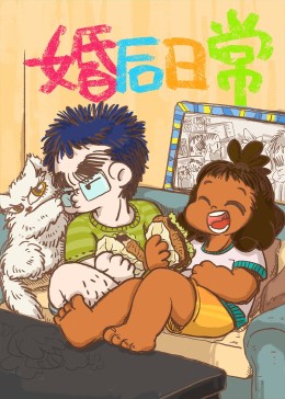 婚后日常(全集)