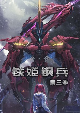 铁姬钢兵-第三季·动态漫(全集)