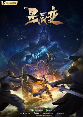 星辰变 第五季(全集)