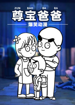 尊宝爸爸搞笑动漫(全集)