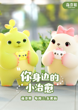 萌芽熊(全集)