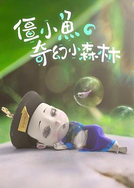僵小鱼的奇幻小森林(全集)