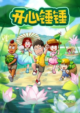 开心锤锤(全集)