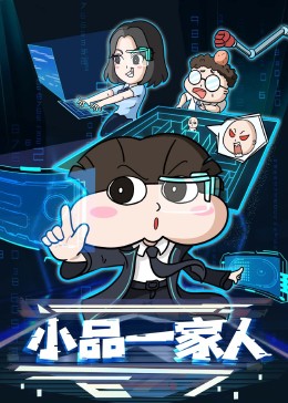 小品一家人(全集)