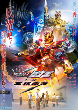 假面骑士时王下一刻王权盖茨[日语版](全集)