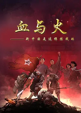 血与火：新中国是这样炼成的(全集)