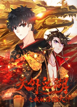 天外江湖之我的落跑大神·动态漫(全集)