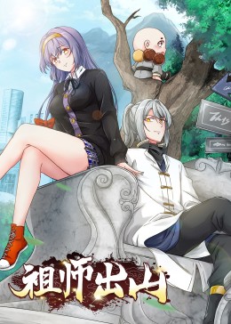 祖师出山·动态漫(全集)