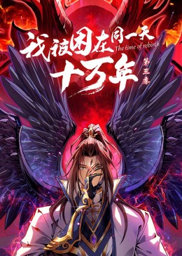 我被困在同一天十万年第三季·动态漫(全集)