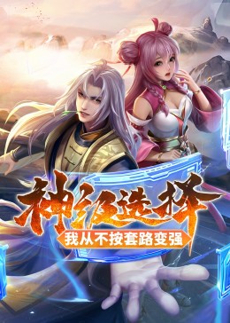 神级选择我从不按套路变强·动态漫(全集)