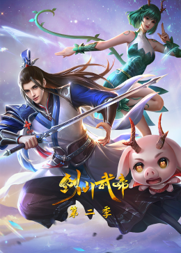 剑仙武帝第二季·动态漫(全集)