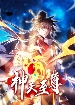 神天至尊·动态漫(全集)