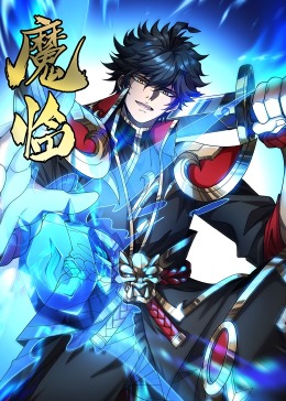 魔临·动态漫(全集)