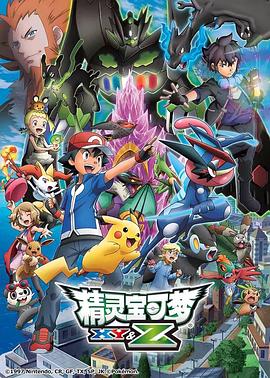 精灵宝可梦XY&amp;amp;Z(全集)