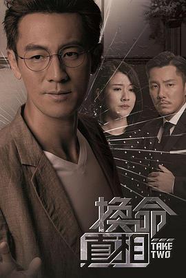 换命真相(全集)