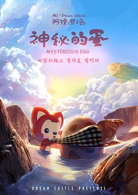 阿狸梦之岛·神秘的蛋(全集)