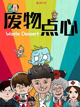 废物点心(全集)